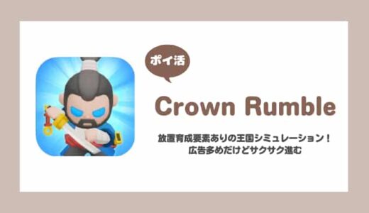 【ポイ活】Crown Rumble ワールド8クリアに挑戦！【3日で達成】