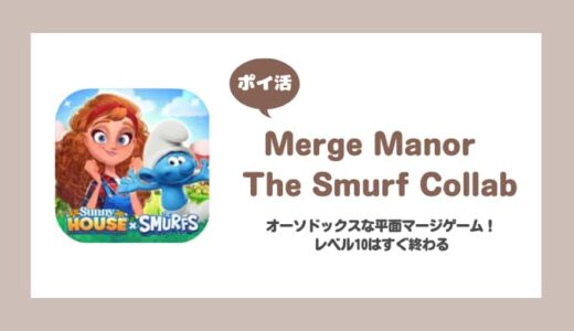 【ポイ活】Merge Manor x The Smurf Collab レベル10到達に挑戦！【5日で達成】