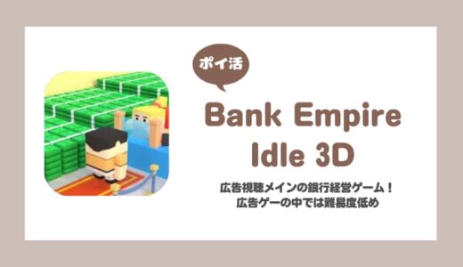 【ポイ活】Bank Empire Idle 3D ルーム1~4全て完了【3時間で達成】