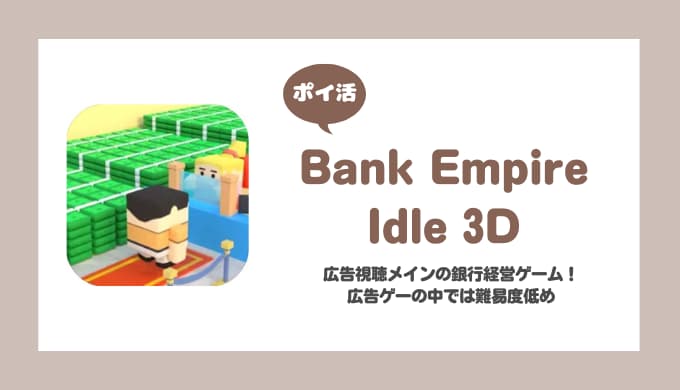 【ポイ活】Bank Empire Idle 3D ルーム1~4全て完了【3時間で達成】