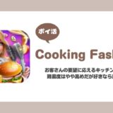 【ポイ活】Cooking Fashion レベル150に到達に挑戦！【11日で達成】