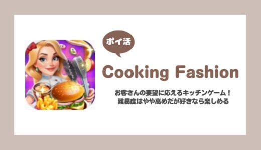 【ポイ活】Cooking Fashion レベル150に到達に挑戦！【11日で達成】