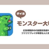 【ポイ活】モンスター大戦争「悪夢10-10到達」20日で達成！