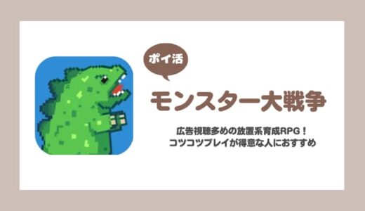 【ポイ活】モンスター大戦争「悪夢10-10到達」20日で達成！