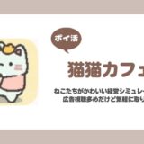 【ポイ活】猫猫カフェ エリア3ステージ1スタート【3日で達成】