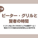 【ポイ活】ピーター・グリルと賢者の時間 レベル210到達【26日で達成】