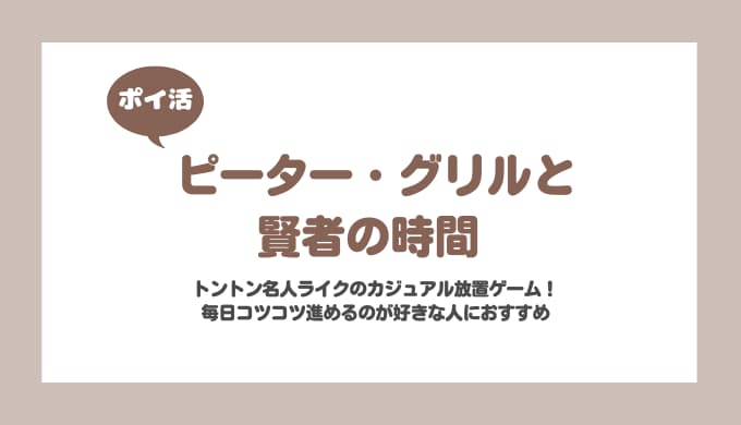 【ポイ活】ピーター・グリルと賢者の時間 レベル210到達【26日で達成】