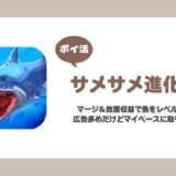 【ポイ活】サメサメ進化論「Lv.43 マッコウクジラ」21日で達成！