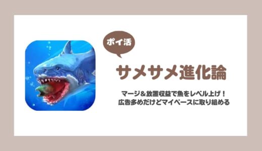 【ポイ活】サメサメ進化論「Lv.43 マッコウクジラ」21日で達成！