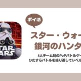 【ポイ活】スター・ウォーズ：銀河のハンター プレイヤーレベル50に挑戦！