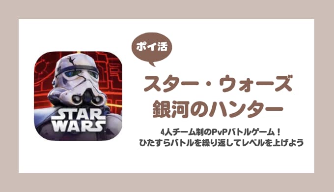 【ポイ活】スター・ウォーズ：銀河のハンター プレイヤーレベル50に挑戦！