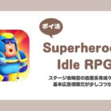 【ポイ活】Superheroes Idle RPG ミッション60クリア【7日で達成】