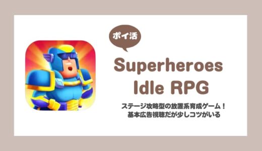 【ポイ活】Superheroes Idle RPG ミッション60クリア【7日で達成】