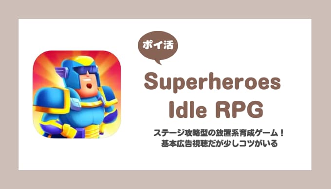 【ポイ活】Superheroes Idle RPG ミッション60クリア【7日で達成】