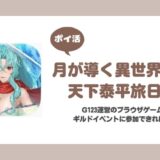 【ポイ活】月が導く異世界道中 天下泰平旅日記 プレイヤーレベル260に挑戦！【17日で達成】