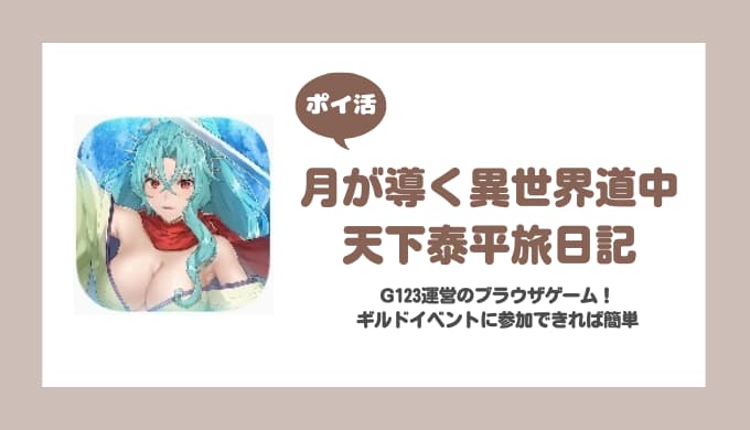 【ポイ活】月が導く異世界道中 天下泰平旅日記 プレイヤーレベル260に挑戦！【17日で達成】