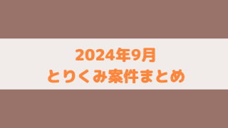 【ポイ活】2024年9月に取り組んだゲームアプリ案件のまとめ