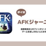 【ポイ活】AFKジャーニー 共鳴レベル140到達【15日で達成】