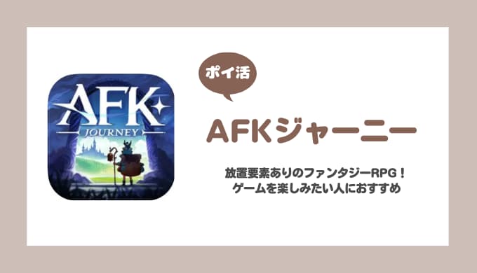 【ポイ活】AFKジャーニー 共鳴レベル140到達【15日で達成】