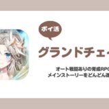 【ポイ活】グランドチェイス レベル150到達【8日で達成】