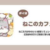 【ポイ活】ねこのカフェ：てんさいねこシェフ ワールド3ブランチカフェスタート【2日で達成】