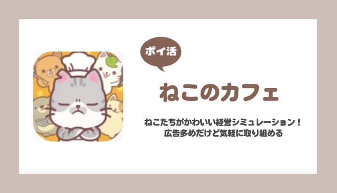 【ポイ活】ねこのカフェ：てんさいねこシェフ ワールド3ブランチカフェスタート【2日で達成】