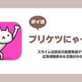 【ポイ活】プリケツにゃー！ レベル400到達【52日で達成】