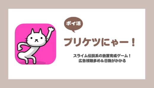 【ポイ活】プリケツにゃー！ レベル400到達【52日で達成】