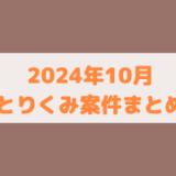 【ポイ活】2024年10月に取り組んだゲームアプリ案件のまとめ