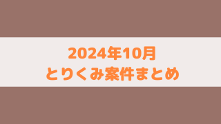 【ポイ活】2024年10月に取り組んだゲームアプリ案件のまとめ