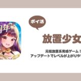 【ポイ活】放置少女 レベル120到達【2024年5月アプデ後】