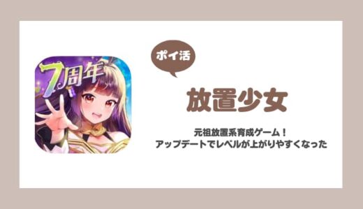 【ポイ活】放置少女 レベル120到達【2024年5月アプデ後】