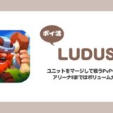 【ポイ活】LUDUS アリーナ8ロック解除【11日で達成】