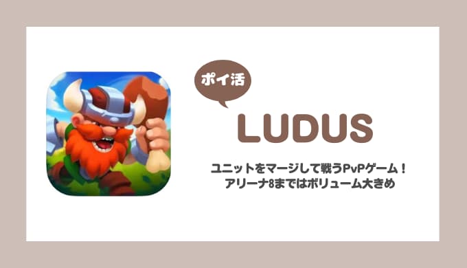 【ポイ活】LUDUS アリーナ8ロック解除【11日で達成】