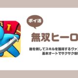 【ポイ活】無双ヒーロー ステージ20クリア【4日で達成】