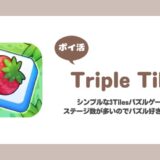 【ポイ活】Triple Tile レベル1000クリア【挑戦中】