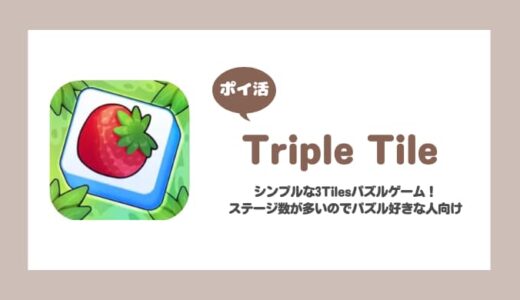 【ポイ活】Triple Tile レベル1000クリア【挑戦中】