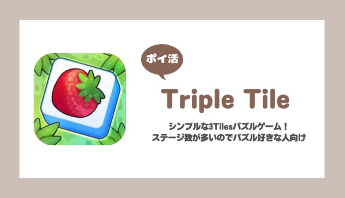 【ポイ活】Triple Tile レベル1000クリア【挑戦中】