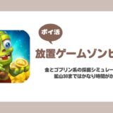 【ポイ活】放置ゲームゾンビ鉱夫 Mine30到達【20日で達成】