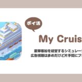 【ポイ活】My Cruise レベル30に到達【11日で達成】