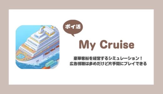 【ポイ活】My Cruise レベル30に到達【11日で達成】