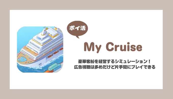 【ポイ活】My Cruise レベル30に到達【11日で達成】