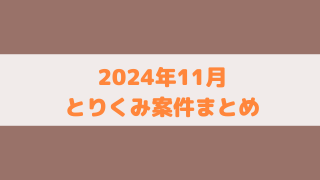 【ポイ活】2024年11月に取り組んだゲームアプリ案件のまとめ