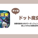 【ポイ活】ドット魔女 18-1クリア【12日で達成】