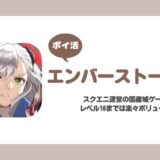 【ポイ活】エンバーストーリア 拠点レベル16到達【8日で達成】