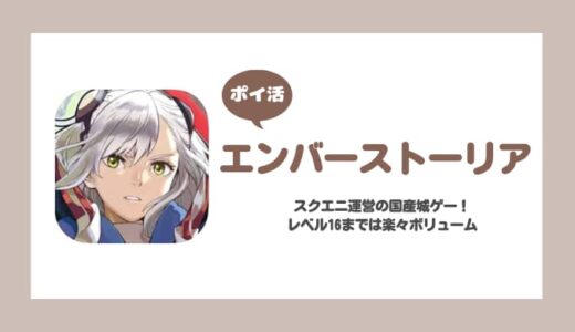 【ポイ活】エンバーストーリア 拠点レベル16到達【8日で達成】