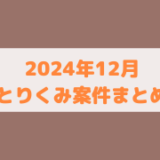 【ポイ活】2024年12月に取り組んだゲームアプリ案件のまとめ