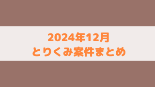 【ポイ活】2024年12月に取り組んだゲームアプリ案件のまとめ