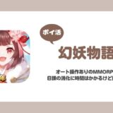 【ポイ活】幻妖物語 レベル420（天命50）到達【16日で達成】