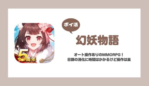 【ポイ活】幻妖物語 レベル420（天命50）到達【16日で達成】